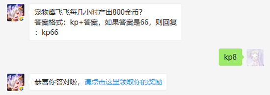 宠物鹰飞飞每几小时产出800金币_天天酷跑每日一题12月11日答案（图文）