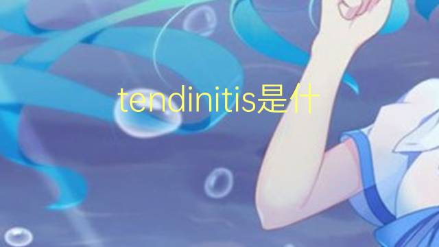 tendinitis是什么意思 tendinitis的翻译、读音、例句、中文解释