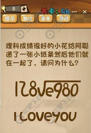 理科成绩很好的小花给阿聪递了一张小纸条然后他们就在一起了请问为什么_神脑洞游戏第96关攻略（图文）