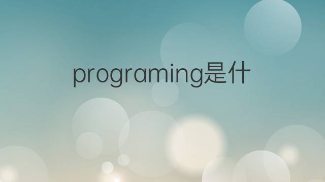 programing是什么意思 programing的翻译、读音、例句、中文解释