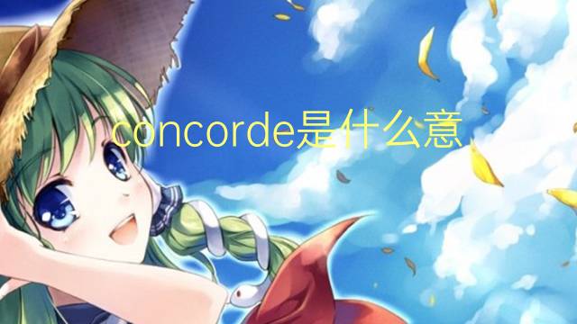 concorde是什么意思 concorde的翻译、读音、例句、中文解释