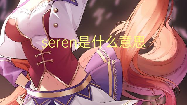 seren是什么意思 英文名seren的翻译、发音、来源