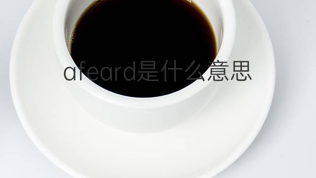 afeard是什么意思 afeard的翻译、读音、例句、中文解释