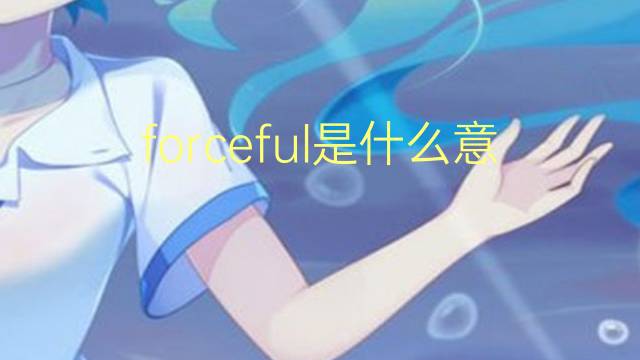 forceful是什么意思 forceful的翻译、读音、例句、中文解释