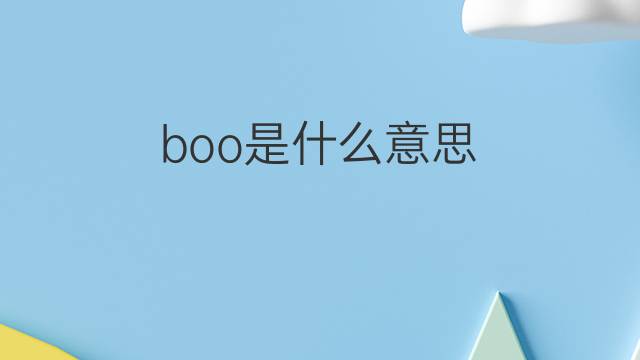 boo是什么意思 boo的翻译、读音、例句、中文解释