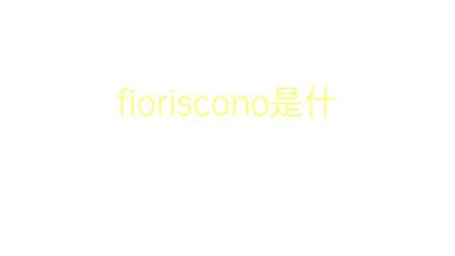 fioriscono是什么意思 fioriscono的翻译、读音、例句、中文解释