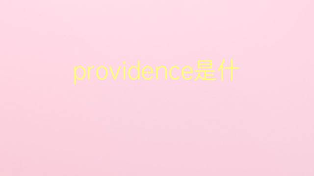 providence是什么意思 providence的翻译、读音、例句、中文解释