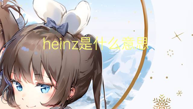 heinz是什么意思 heinz的翻译、读音、例句、中文解释