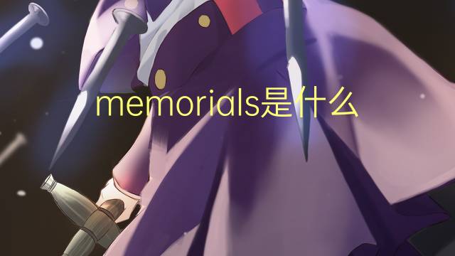 memorials是什么意思 memorials的翻译、读音、例句、中文解释