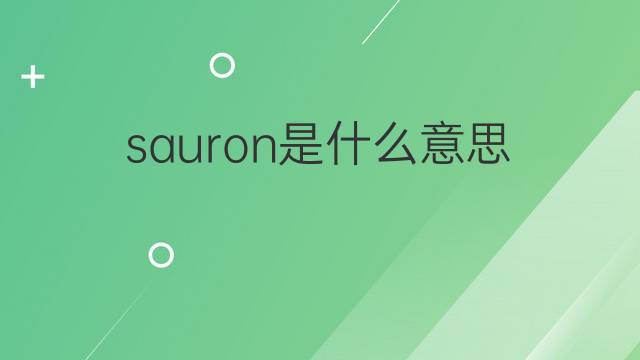 sauron是什么意思 sauron的翻译、读音、例句、中文解释