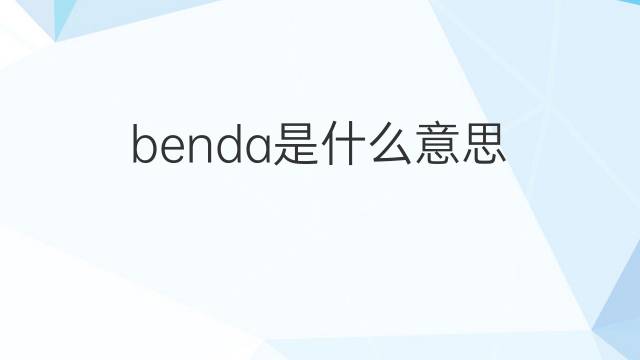 benda是什么意思 benda的翻译、读音、例句、中文解释