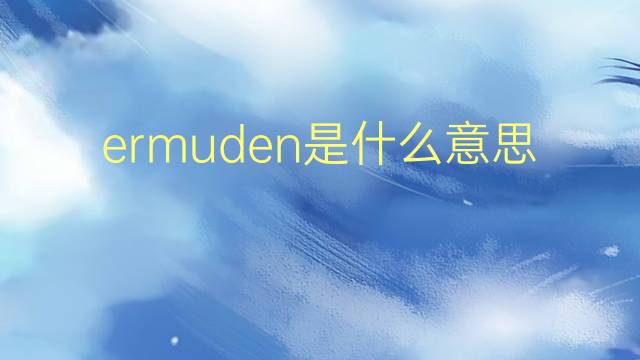 ermuden是什么意思 ermuden的翻译、读音、例句、中文解释