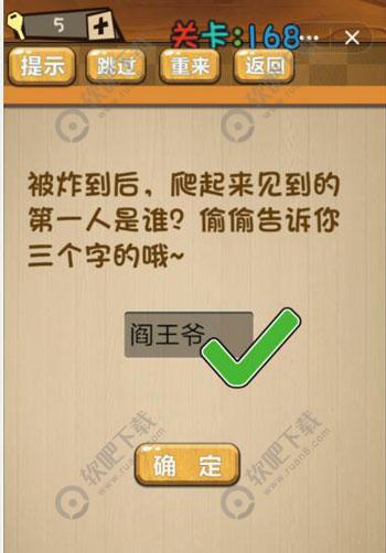 被炸到后爬起来见到的第一个人是谁偷偷告诉你三个字的哦_神脑洞游戏第168关攻略（图文）