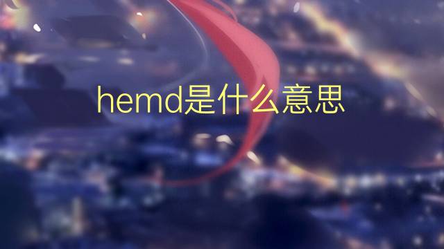 hemd是什么意思 hemd的翻译、读音、例句、中文解释