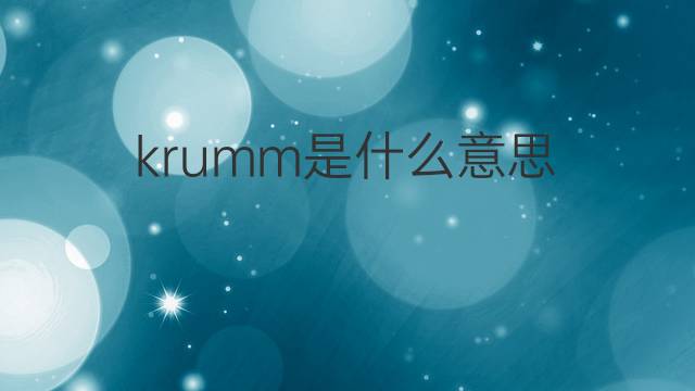 krumm是什么意思 krumm的翻译、读音、例句、中文解释