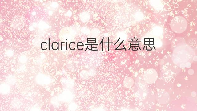 clarice是什么意思 clarice的翻译、读音、例句、中文解释