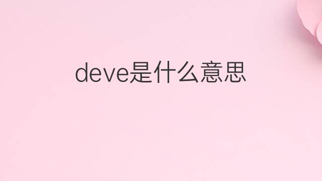 deve是什么意思 deve的翻译、读音、例句、中文解释