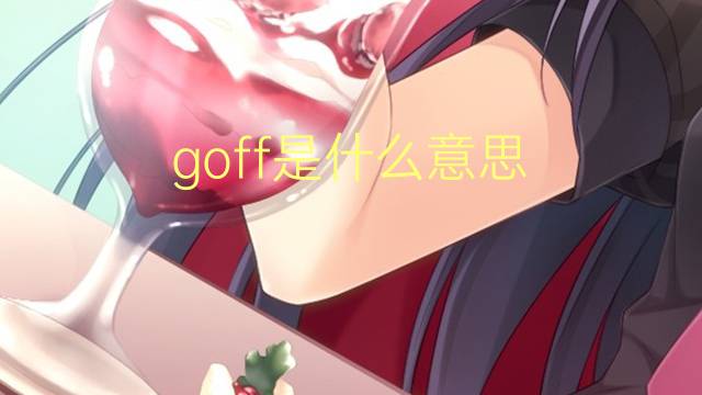 goff是什么意思 goff的翻译、读音、例句、中文解释