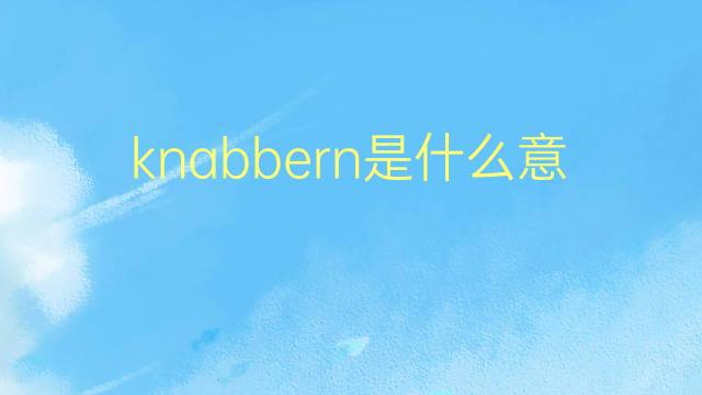 knabbern是什么意思 knabbern的翻译、读音、例句、中文解释