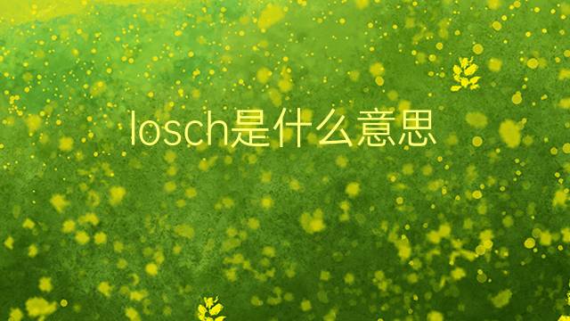 losch是什么意思 losch的翻译、读音、例句、中文解释