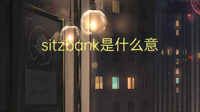 sitzbank是什么意思 sitzbank的翻译、读音、例句、中文解释