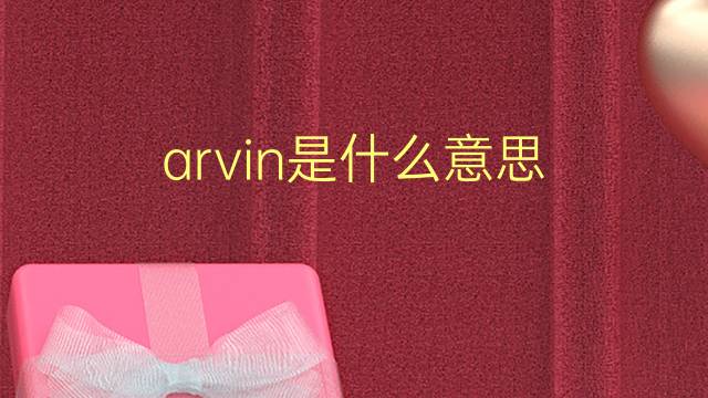 arvin是什么意思 arvin的翻译、读音、例句、中文解释