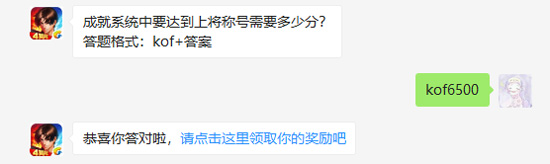 成就系统中要达到上将称号需要多少分_拳皇98终极之战OL12月6日每日一题答案（图文）