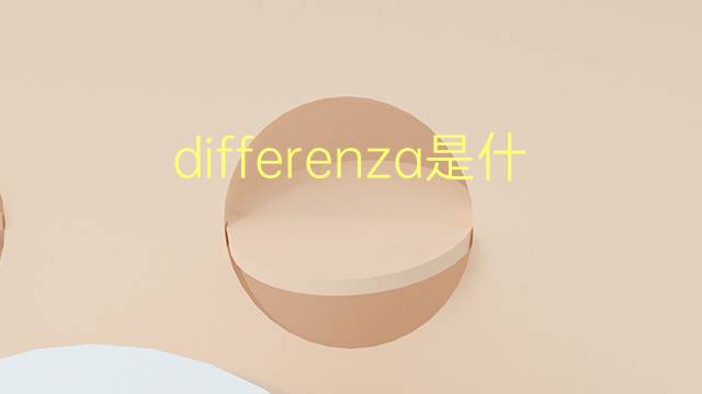 differenza是什么意思 differenza的翻译、读音、例句、中文解释