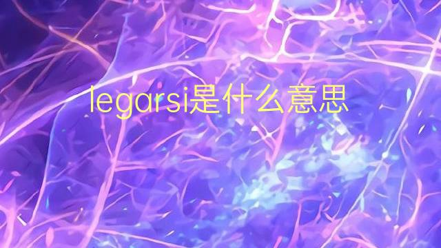 legarsi是什么意思 legarsi的翻译、读音、例句、中文解释