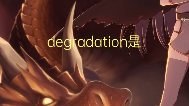 degradation是什么意思 degradation的翻译、读音、例句、中文解释