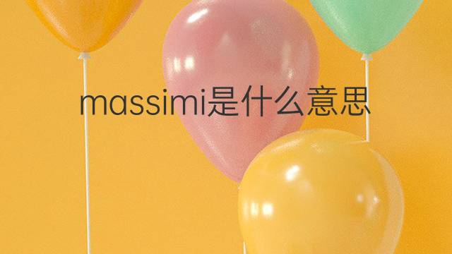 massimi是什么意思 massimi的翻译、读音、例句、中文解释