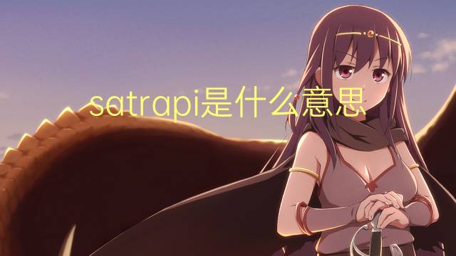 satrapi是什么意思 satrapi的翻译、读音、例句、中文解释