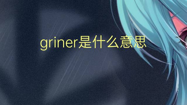 griner是什么意思 英文名griner的翻译、发音、来源