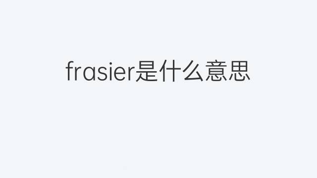 frasier是什么意思 英文名frasier的翻译、发音、来源