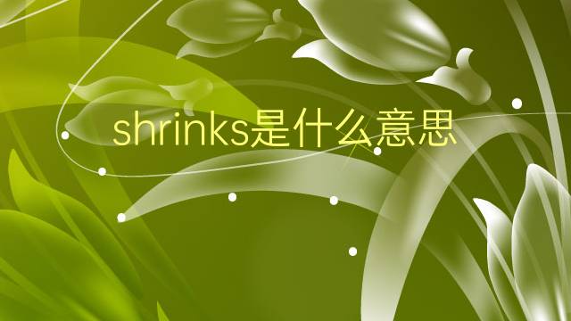 shrinks是什么意思 shrinks的翻译、读音、例句、中文解释