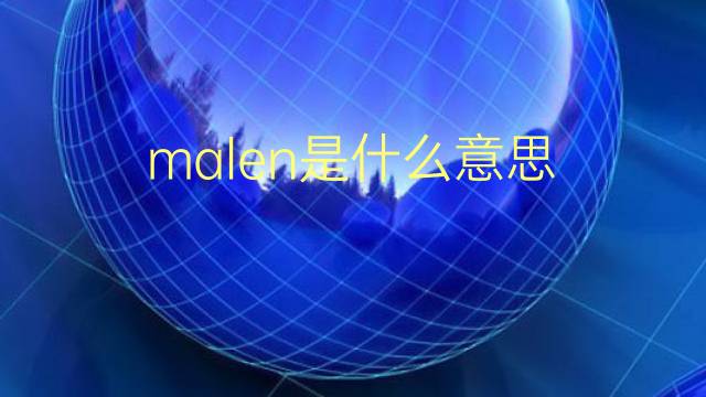 malen是什么意思 malen的翻译、读音、例句、中文解释