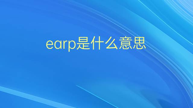 earp是什么意思 earp的翻译、读音、例句、中文解释