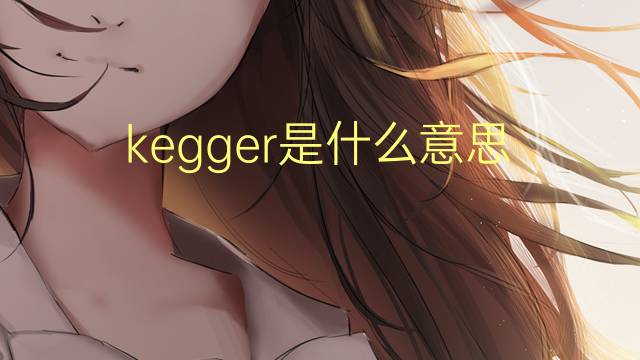 kegger是什么意思 kegger的翻译、读音、例句、中文解释