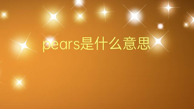 pears是什么意思 pears的翻译、读音、例句、中文解释