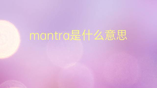 mantra是什么意思 mantra的翻译、读音、例句、中文解释