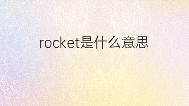 rocket是什么意思 rocket的翻译、读音、例句、中文解释