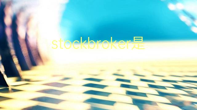 stockbroker是什么意思 stockbroker的翻译、读音、例句、中文解释