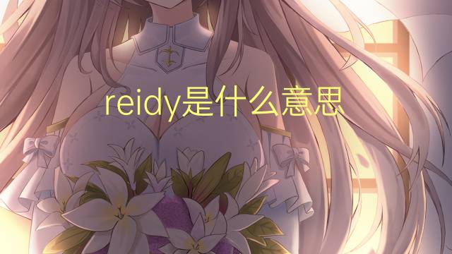 reidy是什么意思 英文名reidy的翻译、发音、来源