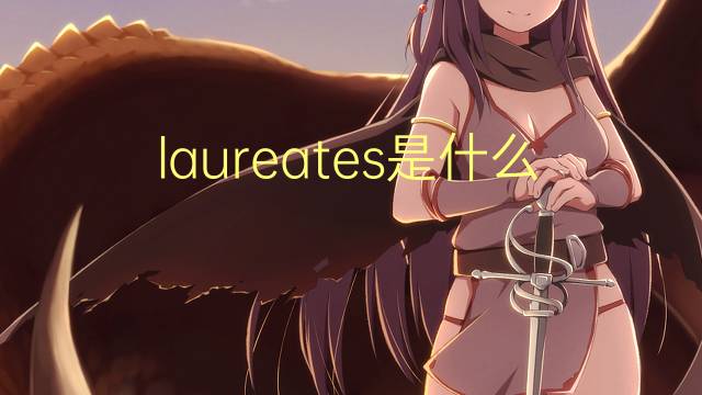 laureates是什么意思 laureates的翻译、读音、例句、中文解释