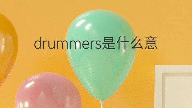 drummers是什么意思 drummers的翻译、读音、例句、中文解释