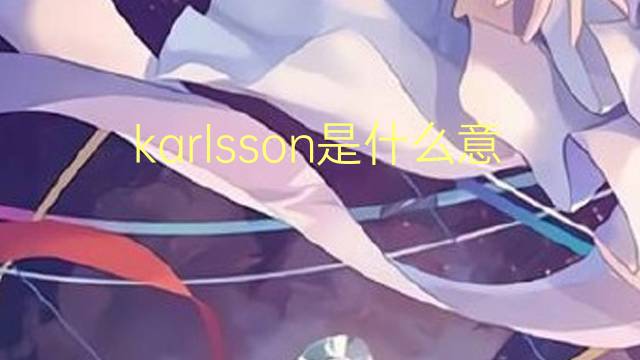 karlsson是什么意思 karlsson的翻译、读音、例句、中文解释