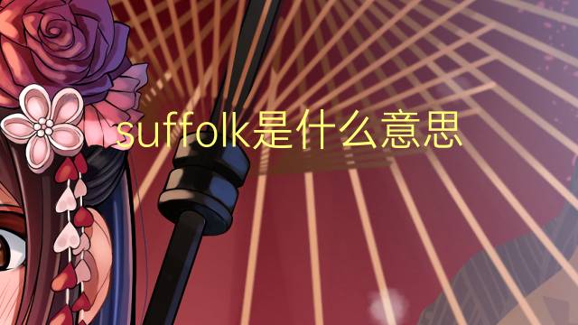 suffolk是什么意思 suffolk的翻译、读音、例句、中文解释