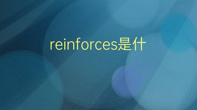 reinforces是什么意思 reinforces的翻译、读音、例句、中文解释