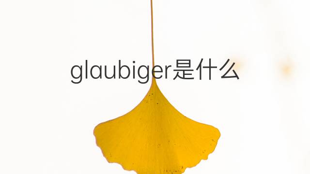 glaubiger是什么意思 glaubiger的翻译、读音、例句、中文解释