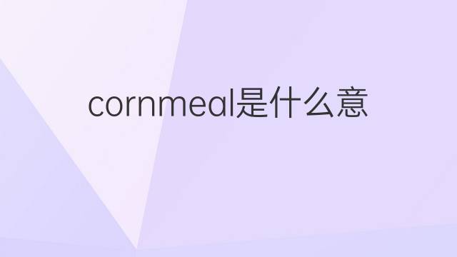 cornmeal是什么意思 cornmeal的翻译、读音、例句、中文解释